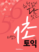 [절판] 해석 없이 다 맞는 라쌤의 1초 토익 Part 5&6